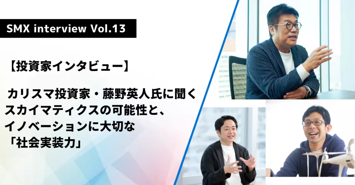 Read more about the article スカイマティクスは、2016年に三菱商事の社内ベンチャーとして誕生しました。